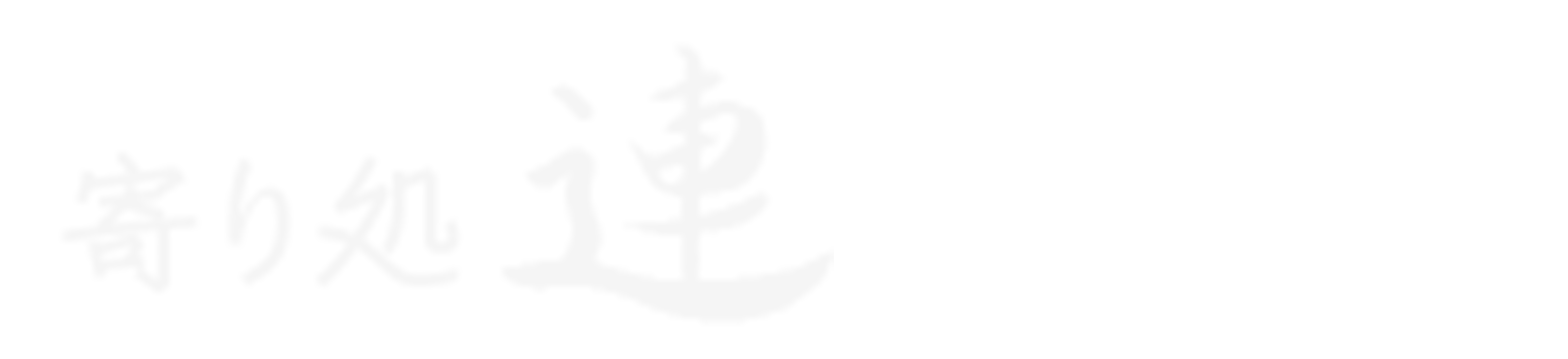 寄り処 連
